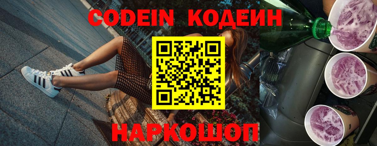 Codein напиток Lean (лин) Ульяновск
